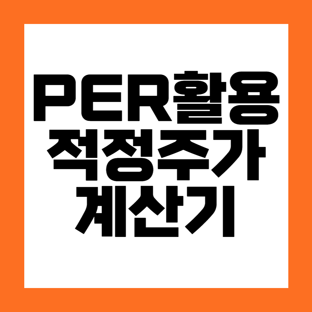PER로 적정 주가 계산하는 법! EPS만 알면 누구나 가능 - 계산기 포함 - The Finance Lab
